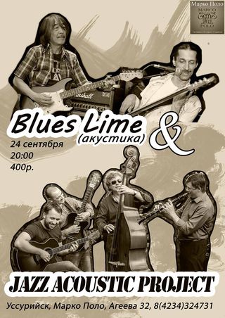 Совместный концерт группы Blues Lime (акустика) и Jazz Acoustic Project