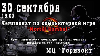 Чемпионат по компьютерной игре Mortal-Kombat