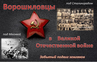 «Ворошиловцы в Великой Отечественной войне»