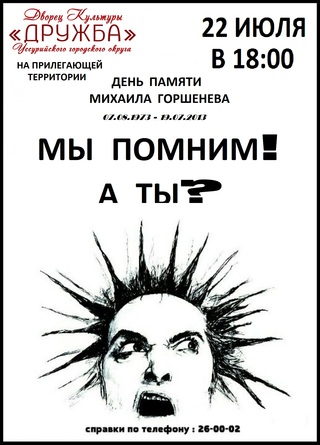 Концерт памяти Михаила Горшенева