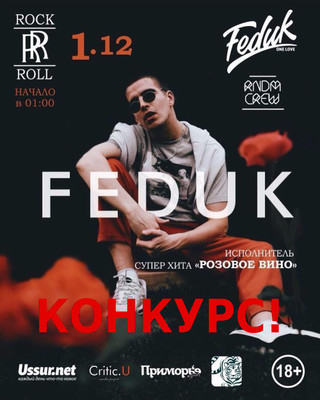 Выиграй пригласительный билет на концерт Feduk