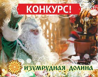 Розыгрыш пригласительного билета в Сказочную Резиденцию Изумрудного Деда Мороза!