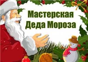 Новогодняя мастерская Деда Мороза