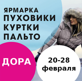 Ярмарка верхней одежды