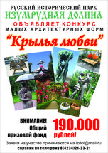 Парк «Изумрудная Долина» назначил призовой фонд 190000 за лучшие «крылья любви»