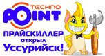 Успей на горячее открытие TechnoPoint  в Уссурийске