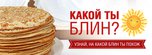 Узнай, на какой блин ты похож