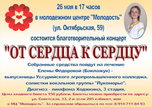 26 мая в Уссурийске пройдет благотворительный концерт «От сердца к сердцу»