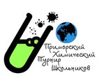 XII Всероссийский химический турнир приглашает школьников Уссурийска к участию в соревнованиях