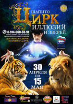 Спешите увидеть цирк «Империю иллюзии и зверей» в Уссурийске!