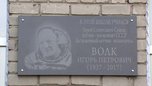 В Уссурийске открыли памятную доску в честь космонавта Игоря Волка