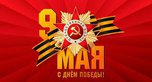 Ussur.net поздравляет жителей Уссурийска с Днем Победы!