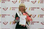 Воспитатель из Уссурийска стала второй в региональном конкурсе «Лучший воспитатель Приморского края – 2018»