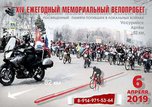 В Уссурийске пройдет ежегодный мемориальный велопробег