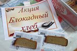 Уссурийск присоединится к Всероссийской акции «Блокадный хлеб»