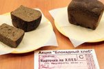 «Блокадный хлеб» раздают в Уссурийске