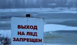 На лед уссурийских водоемов выходить запрещено