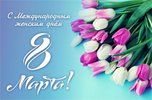 С 8 Марта!