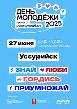 Уссурийск масштабно отметит День молодежи 27 июня