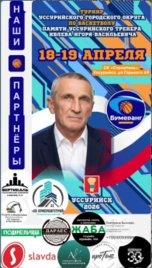 Впервые в Уссурийске пройдет баскетбольный турнир памяти Игоря Ивлева