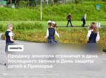 В день последнего звонка и День защиты детей в Уссурийске ограничат продажу алкоголя