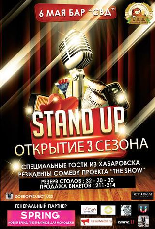 Открытие 3 сезона «StandUp» состоится 6 мая в Уссурийске