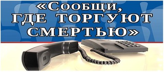 Второй этап Всероссийской антинаркотической акции «Сообщи, где торгуют смертью!» пройдет в Уссурийске