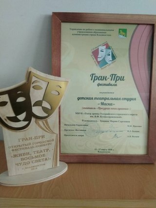Уссурийская детская театральная студия «Маска» взяла Гран-при в открытом конкурсе во Владивостоке
