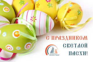 ООО ПСК «Ригель» поздравляет уссурийцев с праздником Светлой Пасхи!
