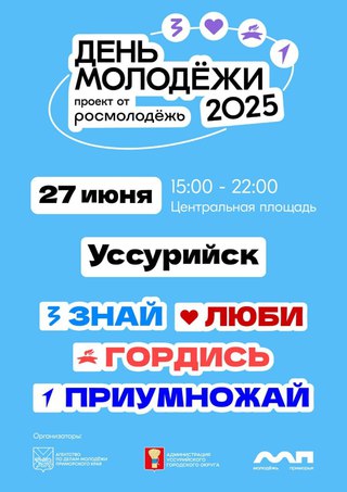 Уссурийск масштабно отметит День молодежи 27 июня