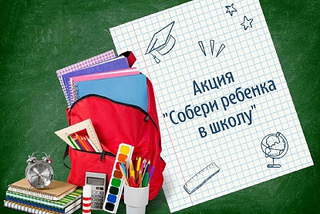 В Уссурийске стартует акция «Собери ребенка в школу»
