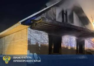 Прокуратура поставила на контроль установление причин пожара в жилом доме в Уссурийске, в котором пострадали два человека