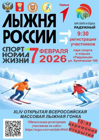 В Уссурийске пройдет Всероссийская акция &laquo;Лыжня России &ndash; 2026&raquo;