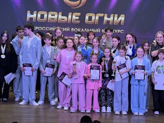 Учащиеся детской школы искусств с успехом выступили на Всероссийском вокальном конкурсе &laquo;НОВЫЕ ОГНИ&raquo;