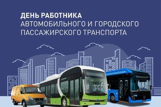 Уважаемые работники автомобильного и городского пассажирского транспорта! 