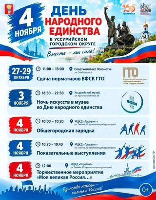 От ГТО до &laquo;Ночи искусств&raquo;: афиша мероприятий ко Дню народного единства в Уссурийске